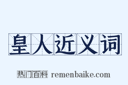 皇人近义词是什么意思的图片